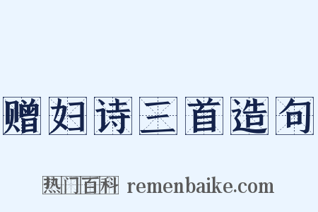 赠妇诗三首造句是什么意思的图片